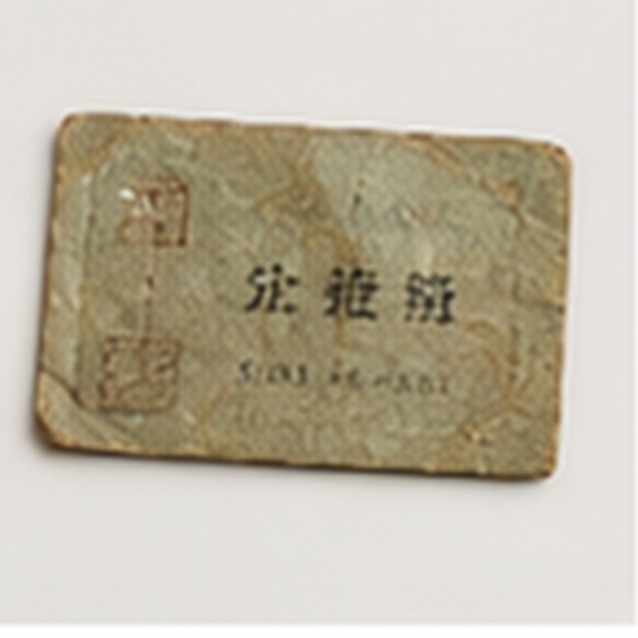 传世粮票整刀旧藏 · 手工雕制
