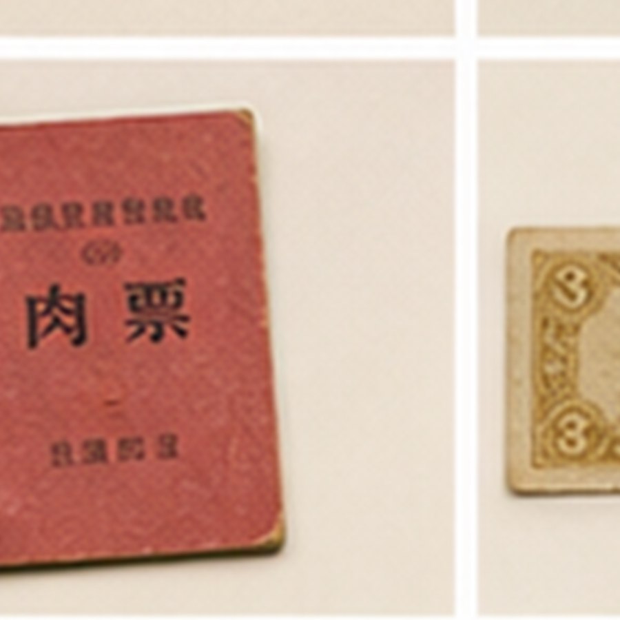 古韵副食品票本 · 色泽温润