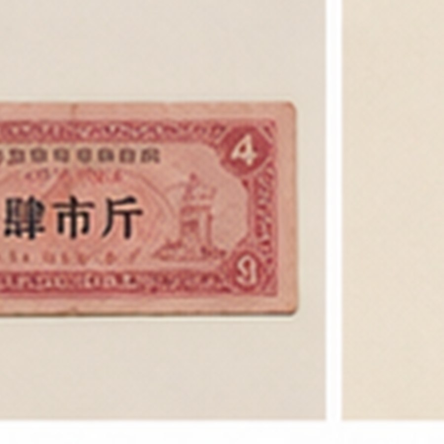 古韵饭票旧券 · 色泽温润